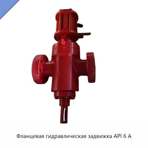 Фланцевая гидравлическая задвижка API 6 А