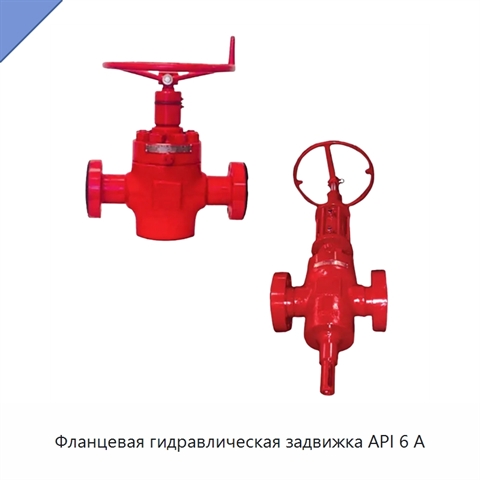 Фланцевая гидравлическая задвижка API 6 А