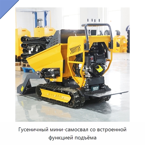 Гусеничный мини-самосвал со встроенной функцией подъёма