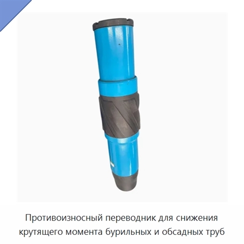 Противоизносный переводник для снижения крутящего момента бурильных и обсадных труб
