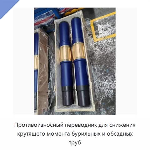 Противоизносный переводник для снижения крутящего момента бурильных и обсадных труб