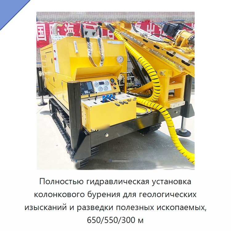 Полностью гидравлическая установка колонкового бурения для геологических изысканий и разведки полезных ископаемых, 650/550/300 м — Горнодобывающее оборудование