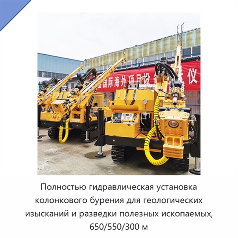 Полностью гидравлическая установка колонкового бурения для геологических изысканий и разведки полезных ископаемых, 650/550/300 м