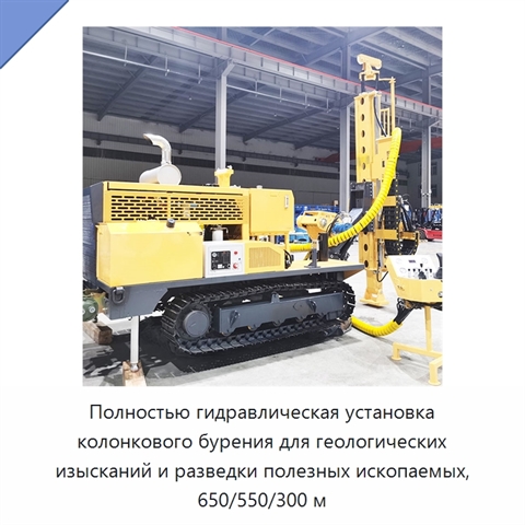 Полностью гидравлическая установка колонкового бурения для геологических изысканий и разведки полезных ископаемых, 650/550/300 м