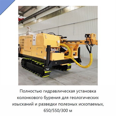 Полностью гидравлическая установка колонкового бурения для геологических изысканий и разведки полезных ископаемых, 650/550/300 м