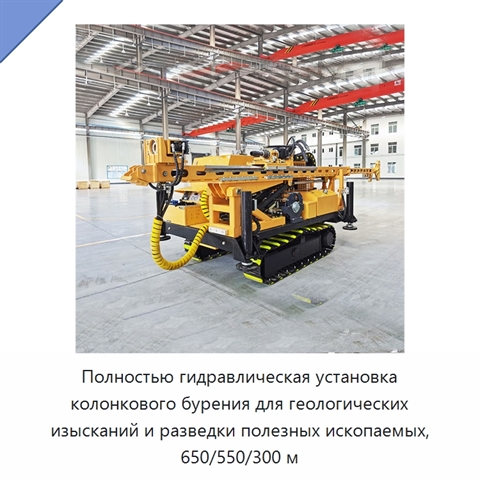 Полностью гидравлическая установка колонкового бурения для геологических изысканий и разведки полезных ископаемых, 650/550/300 м