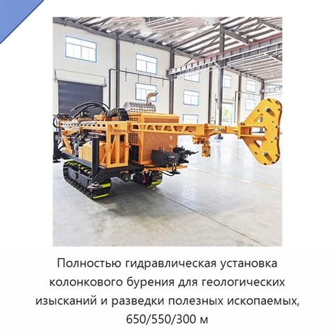 Полностью гидравлическая установка колонкового бурения для геологических изысканий и разведки полезных ископаемых, 650/550/300 м