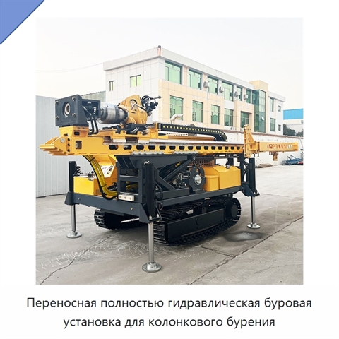 Переносная полностью гидравлическая буровая установка для колонкового бурения