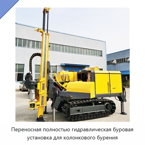 Переносная полностью гидравлическая буровая установка для колонкового бурения