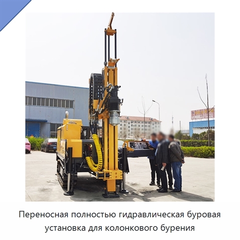 Переносная полностью гидравлическая буровая установка для колонкового бурения