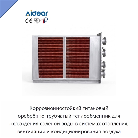 Коррозионностойкий титановый оребрённо-трубчатый теплообменник для охлаждения солёной воды в системах отопления, вентиляции и кондиционирования воздуха