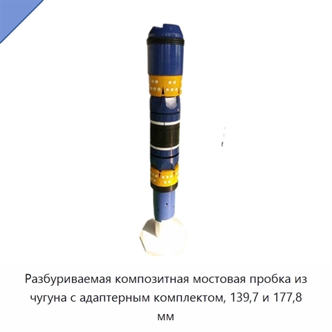 Разбуриваемая композитная мостовая пробка из чугуна с адаптерным комплектом, 139,7 и 177,8 мм