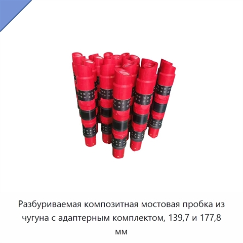Разбуриваемая композитная мостовая пробка из чугуна с адаптерным комплектом, 139,7 и 177,8 мм