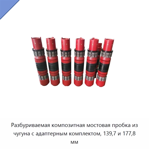 Разбуриваемая композитная мостовая пробка из чугуна с адаптерным комплектом, 139,7 и 177,8 мм