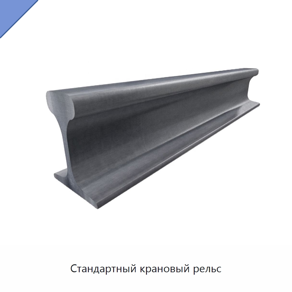 Стандартный крановый рельс — Горнодобывающее оборудование