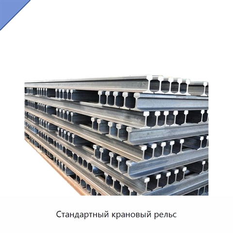 Стандартный крановый рельс