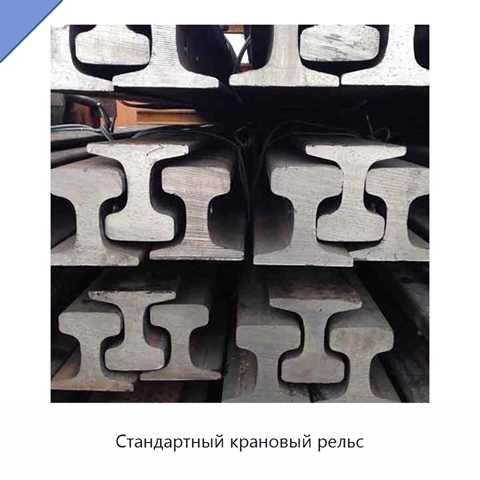 Стандартный крановый рельс