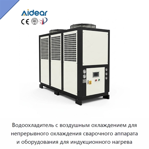 Водоохладитель с воздушным охлаждением для непрерывного охлаждения сварочного аппарата и оборудования для индукционного нагрева