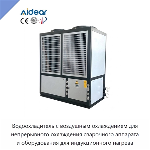 Водоохладитель с воздушным охлаждением для непрерывного охлаждения сварочного аппарата и оборудования для индукционного нагрева