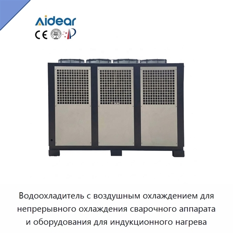 Водоохладитель с воздушным охлаждением для непрерывного охлаждения сварочного аппарата и оборудования для индукционного нагрева
