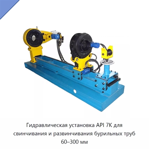 Гидравлическая установка API 7K для свинчивания и развинчивания бурильных труб 60–300 мм