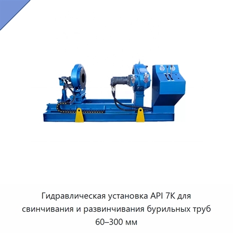 Гидравлическая установка API 7K для свинчивания и развинчивания бурильных труб 60–300 мм