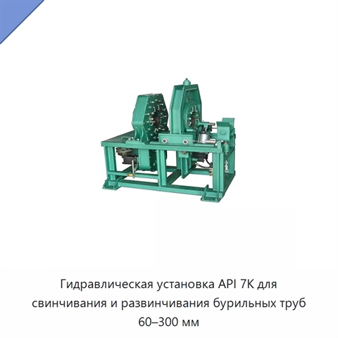 Гидравлическая установка API 7K для свинчивания и развинчивания бурильных труб 60–300 мм