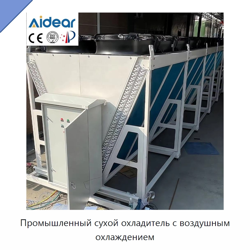 Промышленный сухой охладитель с воздушным охлаждением — Сухие охладители