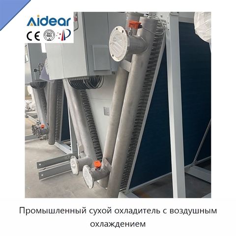 Промышленный сухой охладитель с воздушным охлаждением