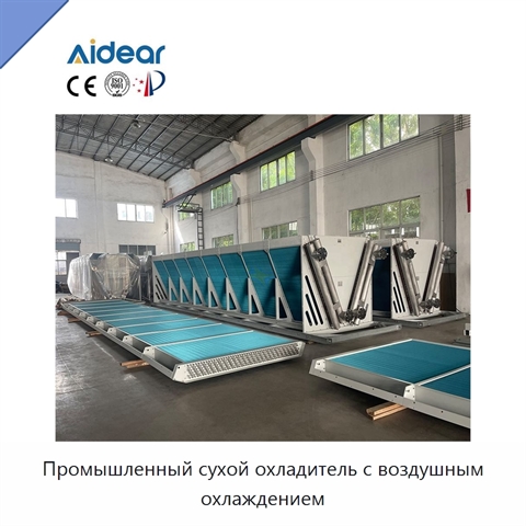 Промышленный сухой охладитель с воздушным охлаждением