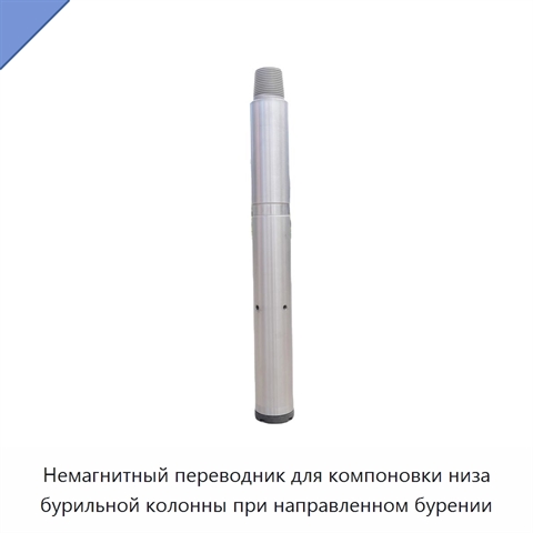 Немагнитный переводник для компоновки низа бурильной колонны при направленном бурении