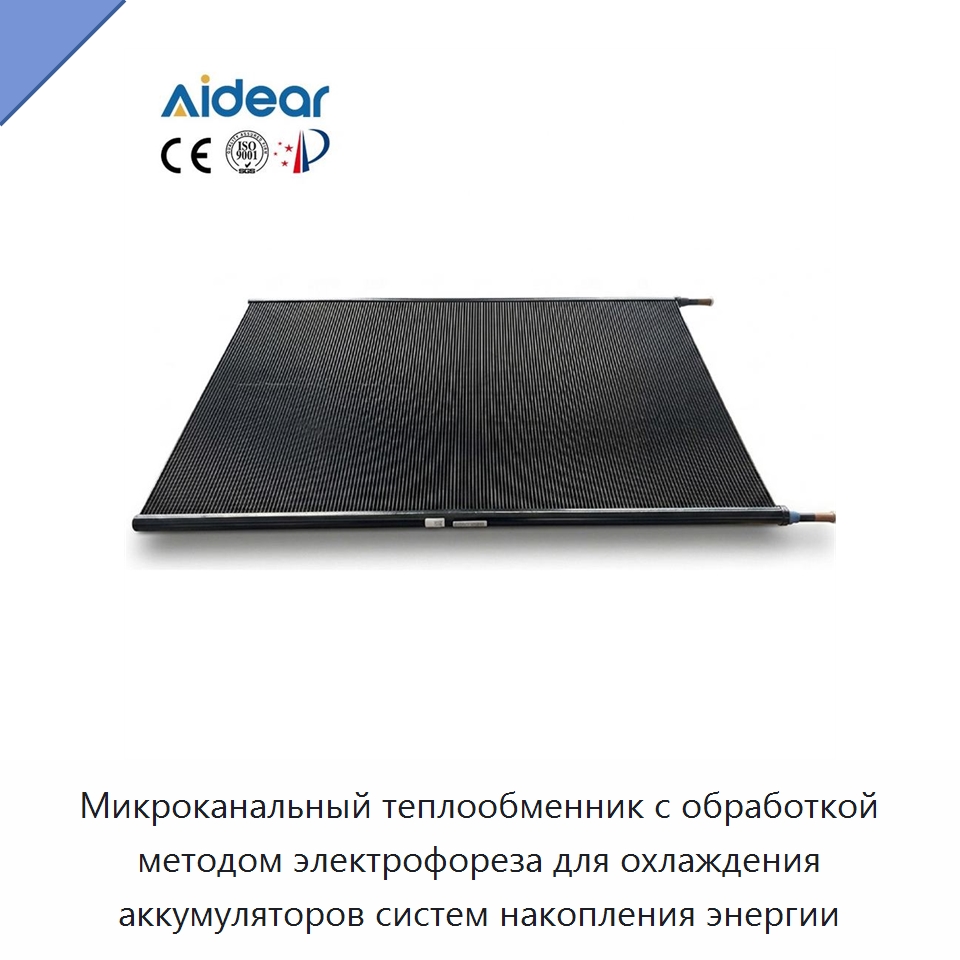 Микроканальный теплообменник с обработкой методом электрофореза для охлаждения аккумуляторов систем накопления энергии — Теплообменники
