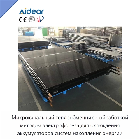 Микроканальный теплообменник с обработкой методом электрофореза для охлаждения аккумуляторов систем накопления энергии