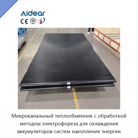 Микроканальный теплообменник с обработкой методом электрофореза для охлаждения аккумуляторов систем накопления энергии
