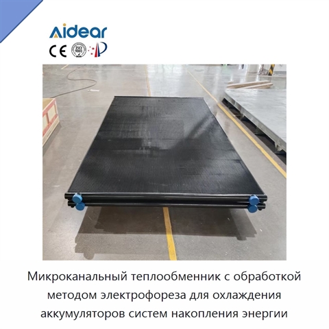 Микроканальный теплообменник с обработкой методом электрофореза для охлаждения аккумуляторов систем накопления энергии