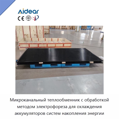 Микроканальный теплообменник с обработкой методом электрофореза для охлаждения аккумуляторов систем накопления энергии