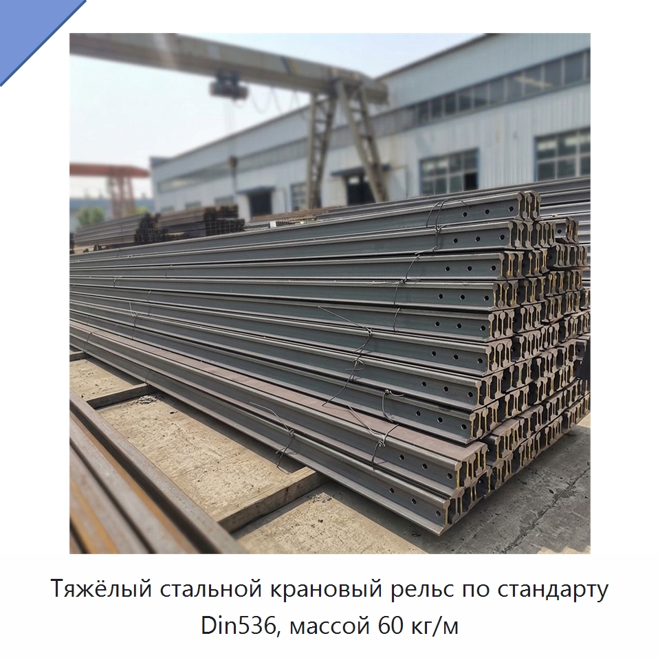 Тяжёлый стальной крановый рельс по стандарту Din536, массой 60 кг/м — Горнодобывающее оборудование