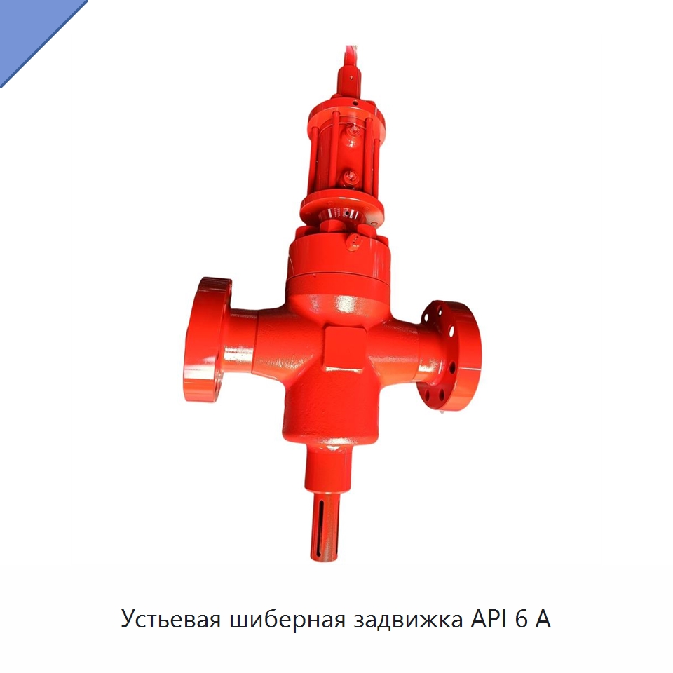 Устьевая шиберная задвижка API 6 А — Задвижки