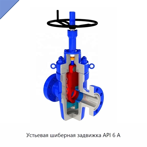 Устьевая шиберная задвижка API 6 А