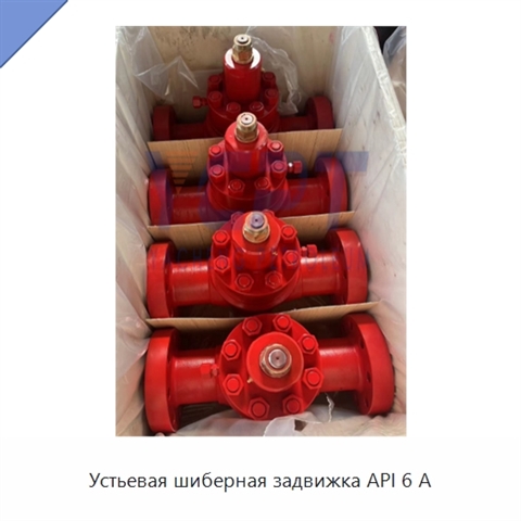 Устьевая шиберная задвижка API 6 А