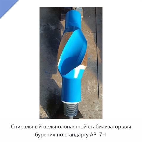 Спиральный цельнолопастной стабилизатор для бурения по стандарту API 7-1