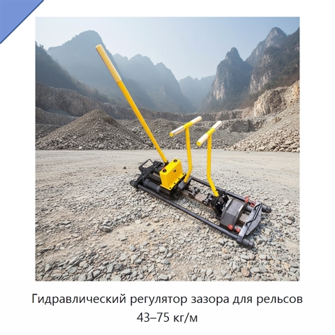 Гидравлический регулятор зазора для рельсов 43–75 кг/м