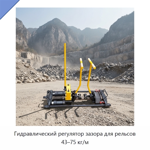 Гидравлический регулятор зазора для рельсов 43–75 кг/м
