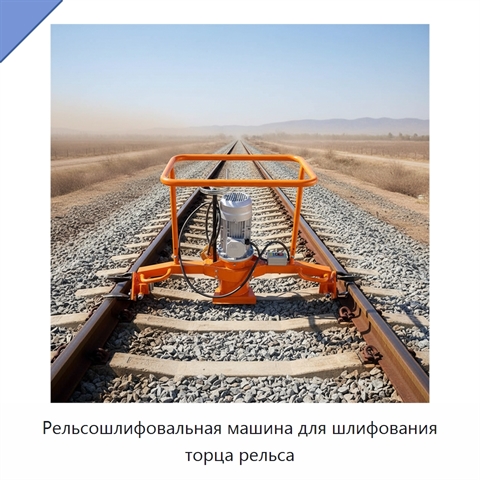 Рельсошлифовальная машина для шлифования торца рельса