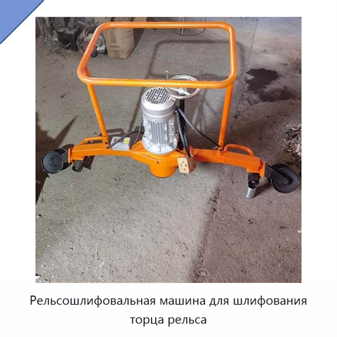 Рельсошлифовальная машина для шлифования торца рельса