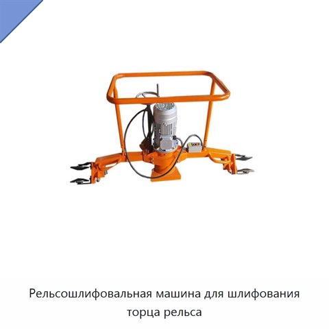 Рельсошлифовальная машина для шлифования торца рельса