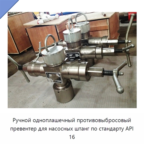 Ручной одноплашечный противовыбросовый превентер для насосных штанг по стандарту API 16