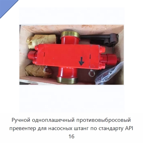 Ручной одноплашечный противовыбросовый превентер для насосных штанг по стандарту API 16
