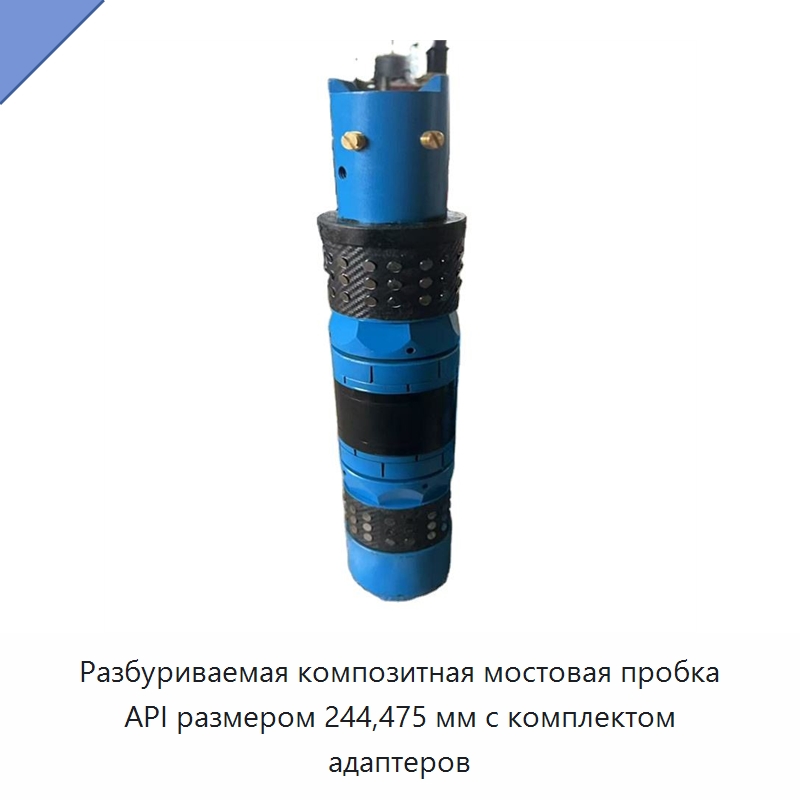 Разбуриваемая композитная мостовая пробка API размером 244,475 мм с комплектом адаптеров — Горнодобывающее оборудование