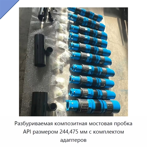 Разбуриваемая композитная мостовая пробка API размером 244,475 мм с комплектом адаптеров